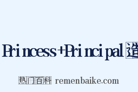 Princess+Principal造句是什么意思的图片